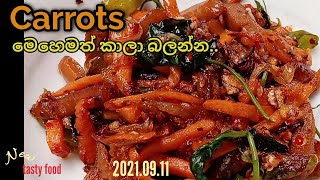 Easy carrot recipe  රසවත් කැරට් බැදුම  simple fried carrot sinhala curry with Eng subtitles [upl. by Warfeld]