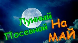 Лунный посевной календарь на МАЙ [upl. by Antrim]