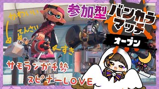 【スプラトゥーン3オープン参加型】フェスお疲れ様！！フェスが終わったらガチルールやりたいよね？参加の方は概要欄！！！第59回 [upl. by Greenleaf724]