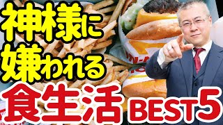 来世のために、食べてはいけない！神様に嫌われる食べ物とは？食べ物より危険なのはまさかの●● [upl. by Dewitt687]