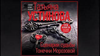 Сценарии судьбы Тонечки Морозовой  Татьяна Устинова аудиокнига [upl. by Reseda280]