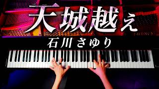 「天城越え」石川さゆり《楽譜あり》ピアノ  Piano  CANACANA [upl. by Ninazan948]