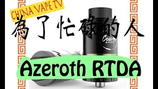 忙しい人のためのAZEROTH RDTA  Coil Art [upl. by Standish]