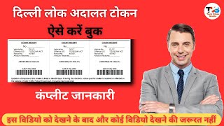 Lok Adalat Token Kaise Le  Lok Adalat Challan Print  How To Print Lok Adalat Token [upl. by Sadick]