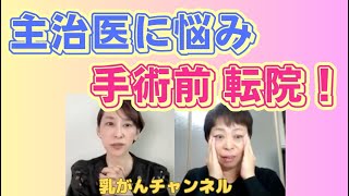 最初の主治医の言動に悩み、手術前に転院決意！転院は簡単？転院後は大丈夫？｜乳がんチャンネル [upl. by Wheaton]