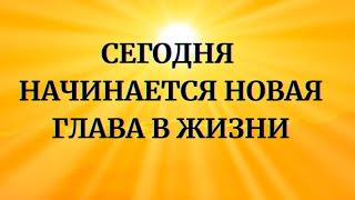 Сегодня для вас начинается новая глава в жизни [upl. by Enitsrik]