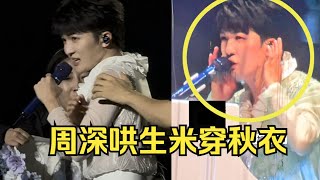 【周深】北京演唱会：万人版《北京欢迎你》太泪目了！哎呀！穿了秋衣，妈妈再也不怕我在舞台上换衣服了！哄生米要穿秋衣！周深魔法上身现场上演大变活人！绝妙的障眼手法惊艳全场！六万多人竟然没看出破绽！ [upl. by Melar]