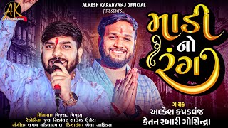 Alkesh Kapadvanj  Ketan Rabari  માડી નો રંગ  New Alap  New Song  AlkeshKapadvanj [upl. by Ekihc]