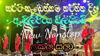 කොමළියා nonstop  2024 Embilipitiya Delighted New Nonstop [upl. by Terrye]