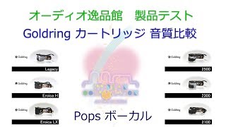 2017年6月 Goldring カートリッジ9モデル比較（Pops Vocal） [upl. by Elehcir513]