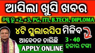 ଆସିଲା 4ଟି ସ୍କଲାରସିପ ମିଳିବ 3 ରୁ 40 ହଜାର ଟଙ୍କା  How To Apply State Scholarship Apply 2024  Document [upl. by Eatnod970]