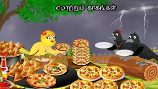 STORY OF ROBBERY CROWMORAL STORY IN TAMIL  VILLAGE BIRDS CARTOON [upl. by Virgy255]