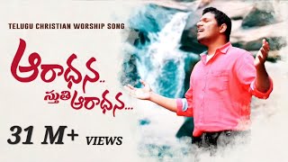 Aradhana Sthuthi Aaradhana Latest Telugu Christian Worship Song OfficialPastor Ravinder Vottepu © [upl. by Mauricio771]