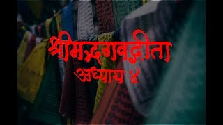 Bhagavad Gita Adhyay 4  श्रीमद भगवद गीता अध्याय ४ [upl. by Narmis]