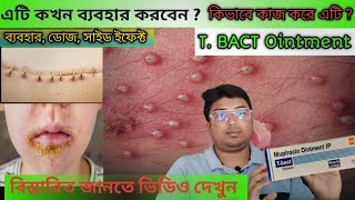 T Bact  T Bact Ointment UsesSide Effect in Bengali  Mupirocin Ointment  Mupirocin ke fayde [upl. by Anwahsar]