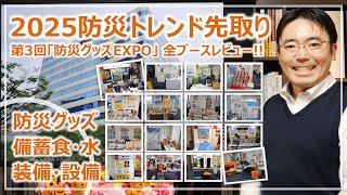 2025防災トレンド先取り！第3回防災グッズエキスポ・全ブースレビュー［そなえるTV・高荷智也］ [upl. by Berkman]