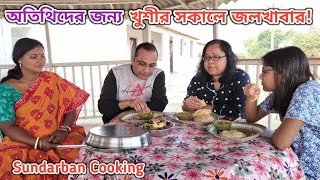 সুইডেন প্রবাসী দাদা দিদি ভাই দের জন্য সকালে লুচি ও ঘুঘনি তৈরী ও খাওয়া দাওয়াSundarban Cooking [upl. by Ecirrehs]