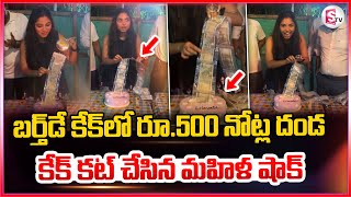 బర్త్‌డే కేక్‌లో రూ 500 నోట్ల దండ  Cake Cutting  Telugu Latest News  sumantvnirmal536 [upl. by Esinahs262]