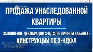 Продажа квартиры полученной по наследству менее 3 лет какие налоги заполнение декларации 3НДФЛ [upl. by Annahoj]