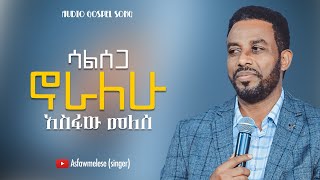 Asfaw Melese ሳልሰጋ ኖራለሁ [upl. by Aral800]