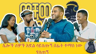 ሰዎች ኮሜዲ ከባድ እንደሆነ የሚገባቸው ለመቀለድ ሲሞክሩ ነው  Natti Abreham  ወቸው Good  wechewgood [upl. by Tuinenga]