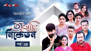 অশান্তি নিকেতন  EP 18  Nirob  Risa  Monira Mithu  Oshanti Nilketan  Bangla Natok  NatokWala [upl. by Arayc]