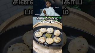 🔥Chinna Vengaya Paniyaram shorts shortvideo trending [upl. by Aday]