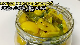 വെള്ള നാരങ്ങ അച്ചാർ ഒട്ടും കയ്പില്ലാതെ Vella Naranga Achar lemon pickle recipekerala lemon pickle [upl. by Caro]