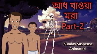 Aadh Khawa Mora Part 2  Animated Sunday Suspense  Bhuter Golpo  আধ খাওয়া মরা পর্ব ২ 🔥🔥🔥 [upl. by Notlew]