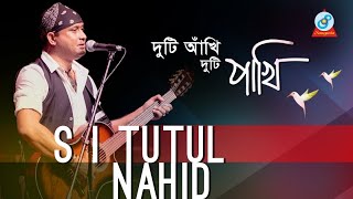 S I Tutul Nahid  Duti Akhi Duti Pakhi  দুটি আখি দুটি পাখি  Music Video [upl. by Adle]