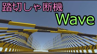 【鉄道CG】踏切しゃ断機 Wave Railroad Crossing Wave [upl. by Anerda]