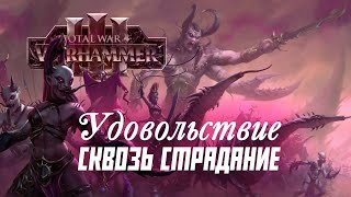 Слаанеш Разбор фракций Total War Warhammer 3 [upl. by Ardnoel]