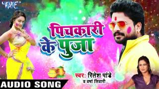 Superhit Holi Song  Ritesh Pandey  Pichkari Ke Puja  Pichkari Ke Puja  Bhojpuri Holi Songs [upl. by Dryden]