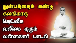 துன்பத்தைக் கண்டு கலங்காத தெய்வீக வலிமை தரும் வள்ளலார் பாடல்  Vallalar Songs [upl. by Anirtek]