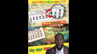 কি হয়েছে ১৫৮২ সালে 😱😱📅youtube vairal facts video ১৫৮২সাল [upl. by Sumedocin]