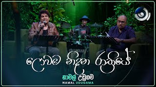 Lowama Nidana ලොවම නිදන රාත්‍රියේ  Namal Udugama  Maa මා  TV Derana [upl. by Block572]