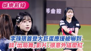 李珠珢首登大巨蛋應援被嚇到 談「出局舞」影片：很意外這麼紅 [upl. by Turtle805]