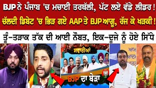 Debate BJP ਨੇ ਪੰਜਾਬ ਚ ਮਚਾਈ ਤਰਥੱਲੀ ਪੱਟ ਲਏ ਵੱਡੇ ਲੀਡਰ ਚੱਲਦੀ ਡਿਬੇਟ ਚ ਭਿੜ ਗਏ AAP ਤੇ BJP ਆਗੂ ਰੱਜ ਕੇ [upl. by Nerta]