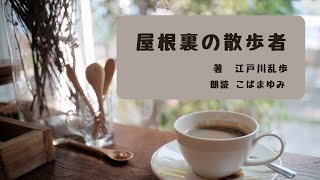 【ミステリー名作】屋根裏の散歩者 江戸川乱歩著【朗読】無気力で飽きっぽく何にも興味がなく退屈な毎日を送っていた三郎は、引っ越し先の下宿屋で恐ろしい完全犯罪を企てる 素人探偵明智小五郎シリーズ [upl. by Yeliw]