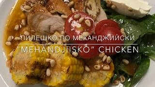 Chicken quotMehandjiiskoquot  Пилешко по механджийски [upl. by Pedaias]