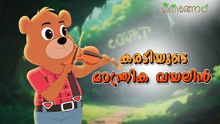 കരടിയുടെ മാന്ത്രിക വയലിൻ  Latest Kids Cartoon Malayalam  Muthashikadhakal [upl. by Severn]