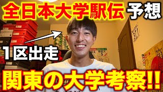 全日本大学駅伝の順位予想を本気でしてみた！関東の大学を細かく解説！全日本大学駅伝 駅伝 running [upl. by Merritt7]