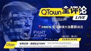 QTown全评论11012024期 美国掀起挺川救国运动！QTown一元一股前景大好！川普在五个摇摆州领先只有一个州陷入胶着！川普赢面太大民主党提前陷入内乱！大选舞弊遍地开花共和党选前诉讼威力大！ [upl. by Jez224]