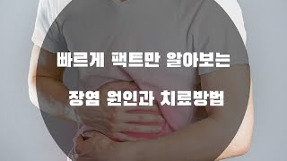 장염 원인과 치료방법  Causes and Treatment of Enteritis [upl. by Tandi]