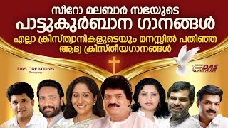 എല്ലാ ദൈവമക്കളുടെയും മനസ്സിൽ പതിഞ്ഞ പാട്ടുകുർബാന ഗീതങ്ങൾ  Pattukurbana Songs  Evergreen Hits [upl. by Yak589]