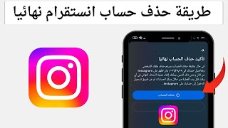 كيفية حذف حساب Instagram نهائيا بعد التحديث الجديد 2024 ـ حذف حساب انستقرام نهائيا [upl. by Crista740]