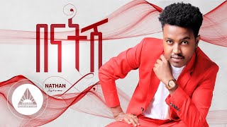 Nathan  BENATSH በናትሽ  New Ethiopian Music 2023 Official Video [upl. by Frannie]