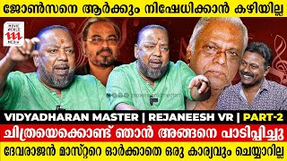 ദേവരാജൻ മാഷിന്റെ ഉപദേശമാണ് എന്നെ ഇവിടെ വരെ എത്തിച്ചത്  Vidhyadharan master  Rejaneesh VR  Part 2 [upl. by Ahselrac]