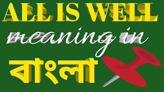 All is well meaning in bengaliAll is well বাংলা অর্থ হল alliswell dailyuseenglishword [upl. by Cleary541]