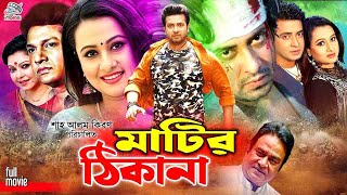 Matir Thikana  মাটির ঠিকানা  Shakib Khan Superhit Bangla Movie  Purnima  Alamgir  Diti [upl. by Arreic]